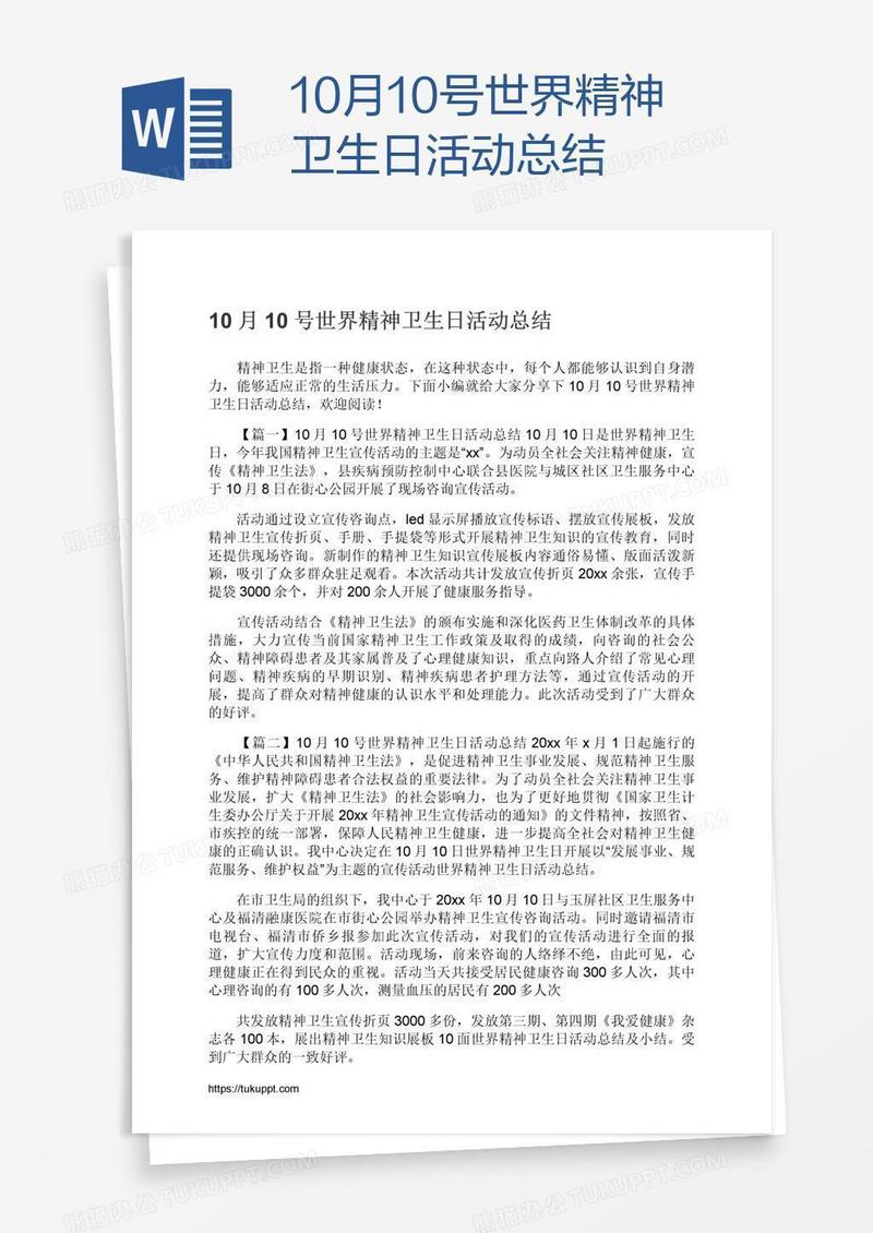 10月10号世界精神卫生日活动总结