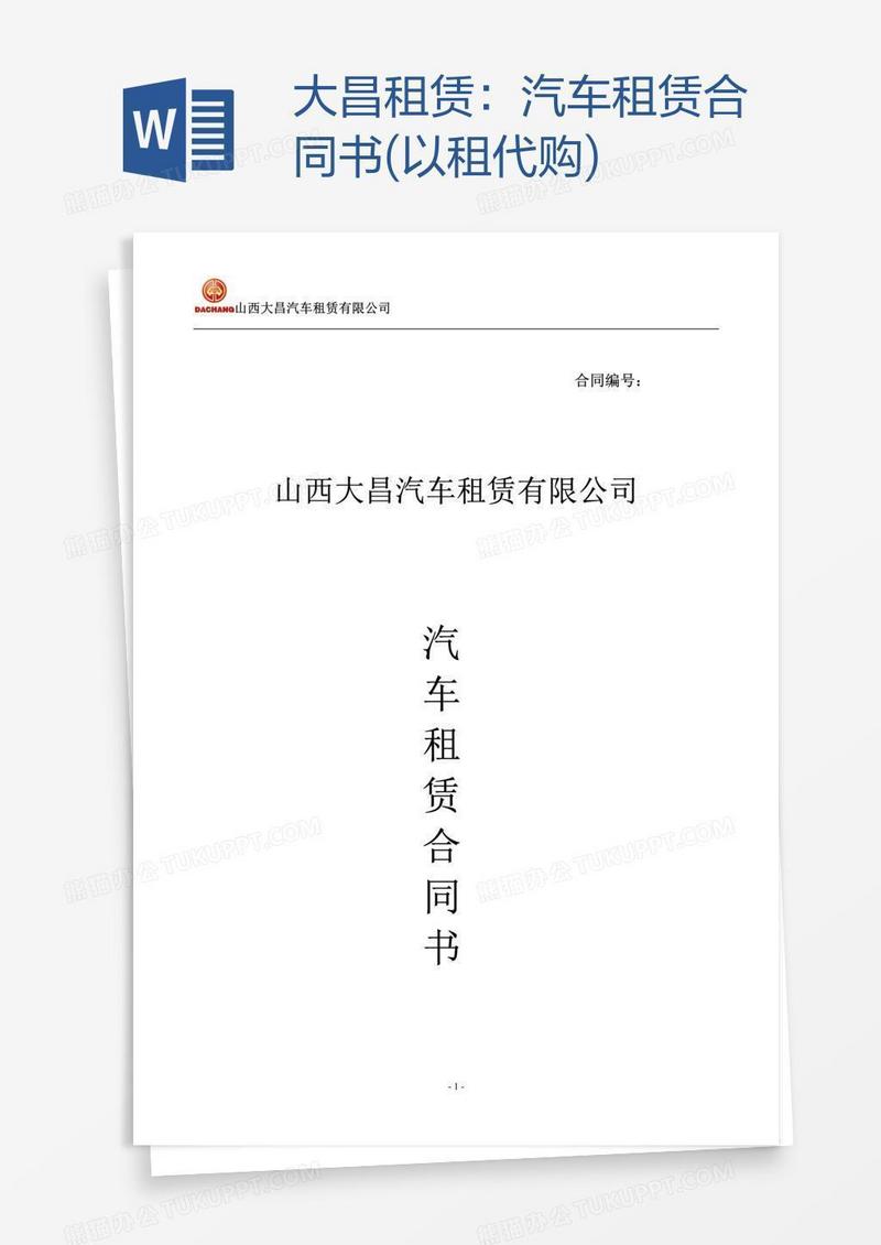 汽车租赁合同书(以租代购)