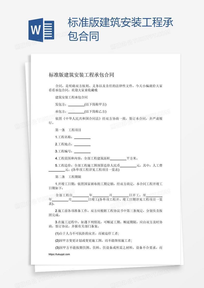 标准版建筑安装工程承包合同