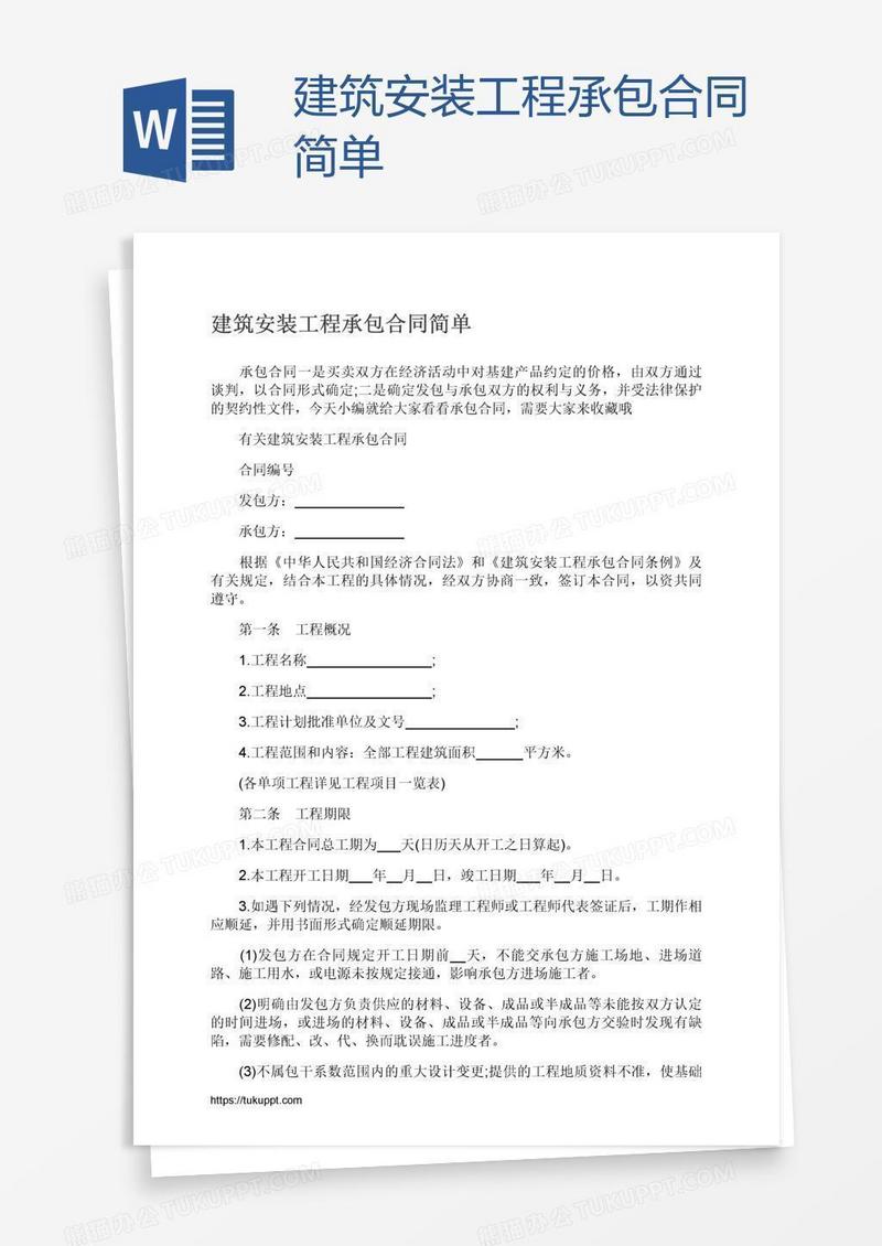 建筑安装工程承包合同简单