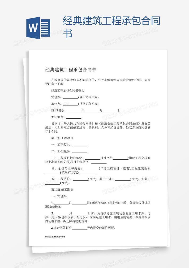 经典建筑工程承包合同书