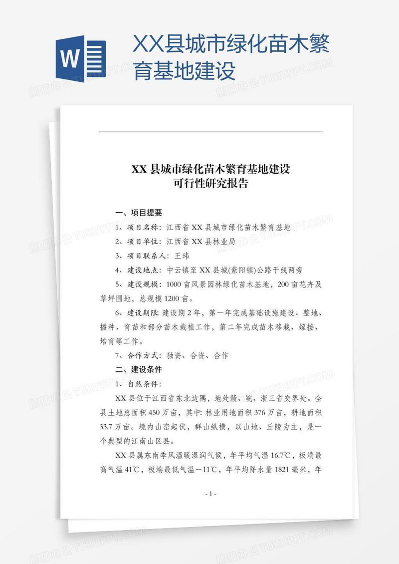 XX县城市绿化苗木繁育基地建设
