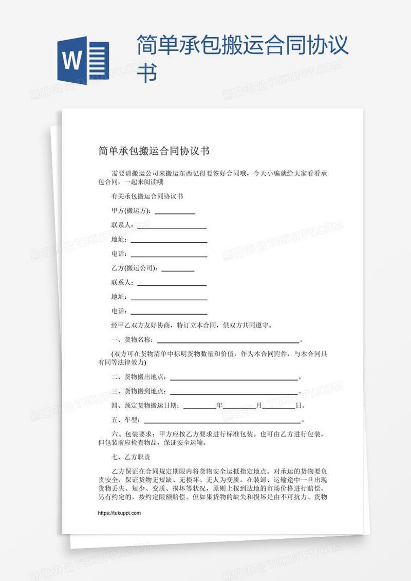 简单承包搬运合同协议书