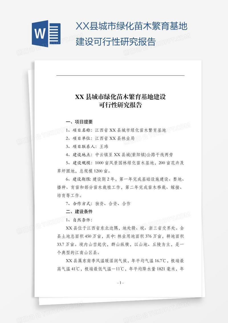 XX县城市绿化苗木繁育基地建设可行性研究报告