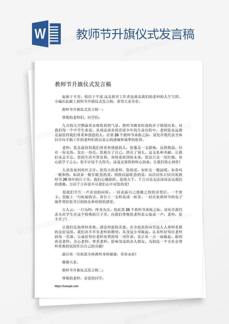 教师节升旗仪式发言稿