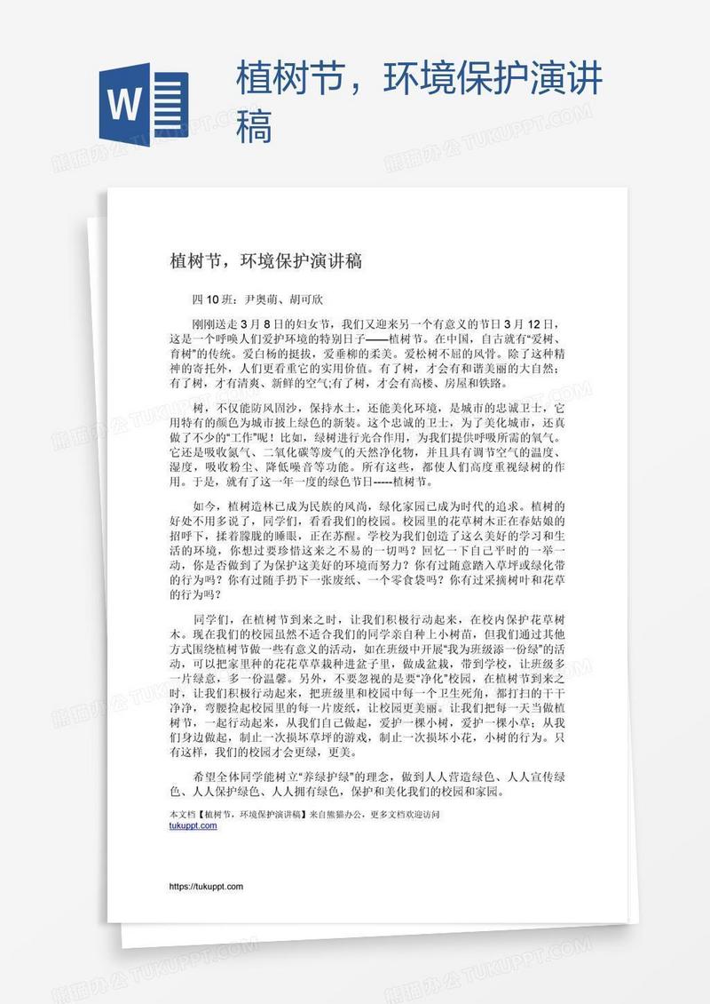 植树节，环境保护演讲稿