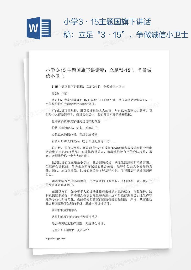 小学3·15主题国旗下讲话稿：立足“3·15”，争做诚信小卫士