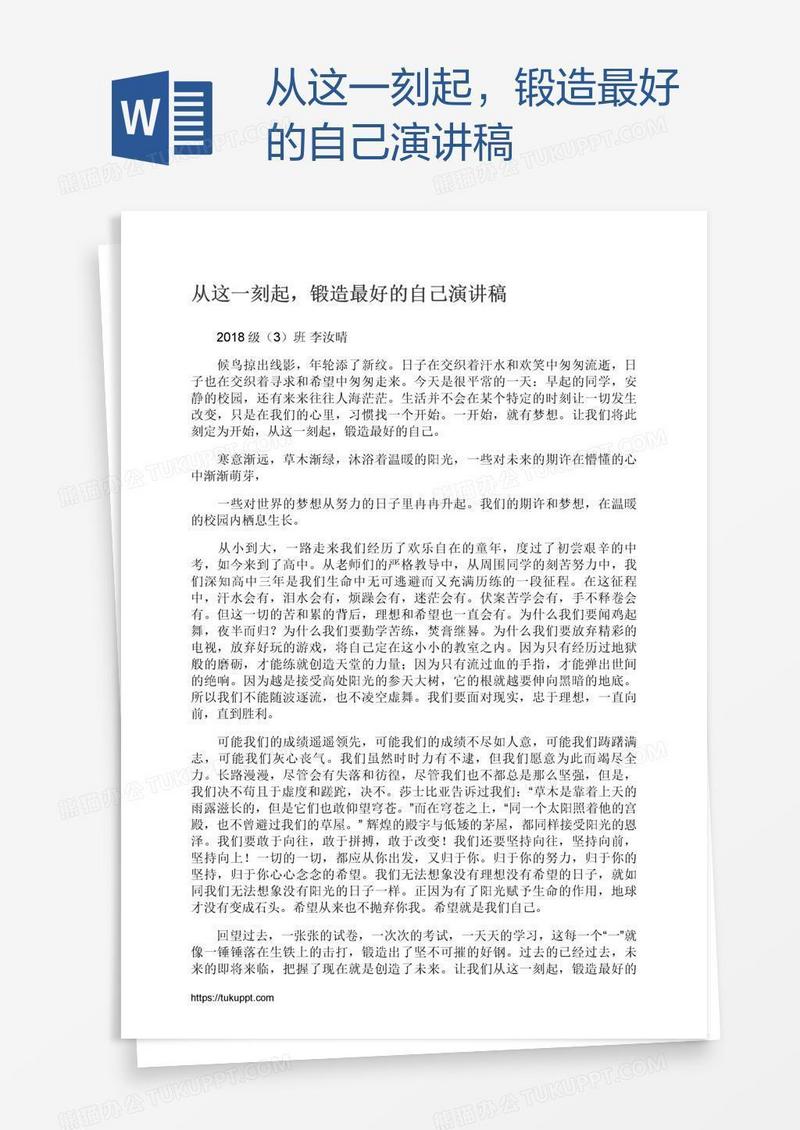 从这一刻起，锻造最好的自己演讲稿