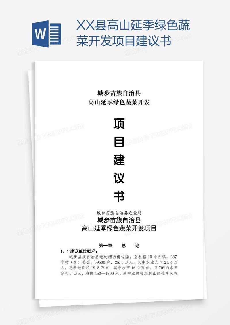 XX县高山延季绿色蔬菜开发项目建议书