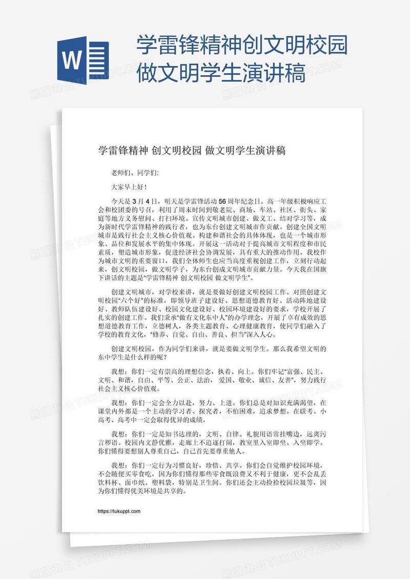 学雷锋精神创文明校园做文明学生演讲稿