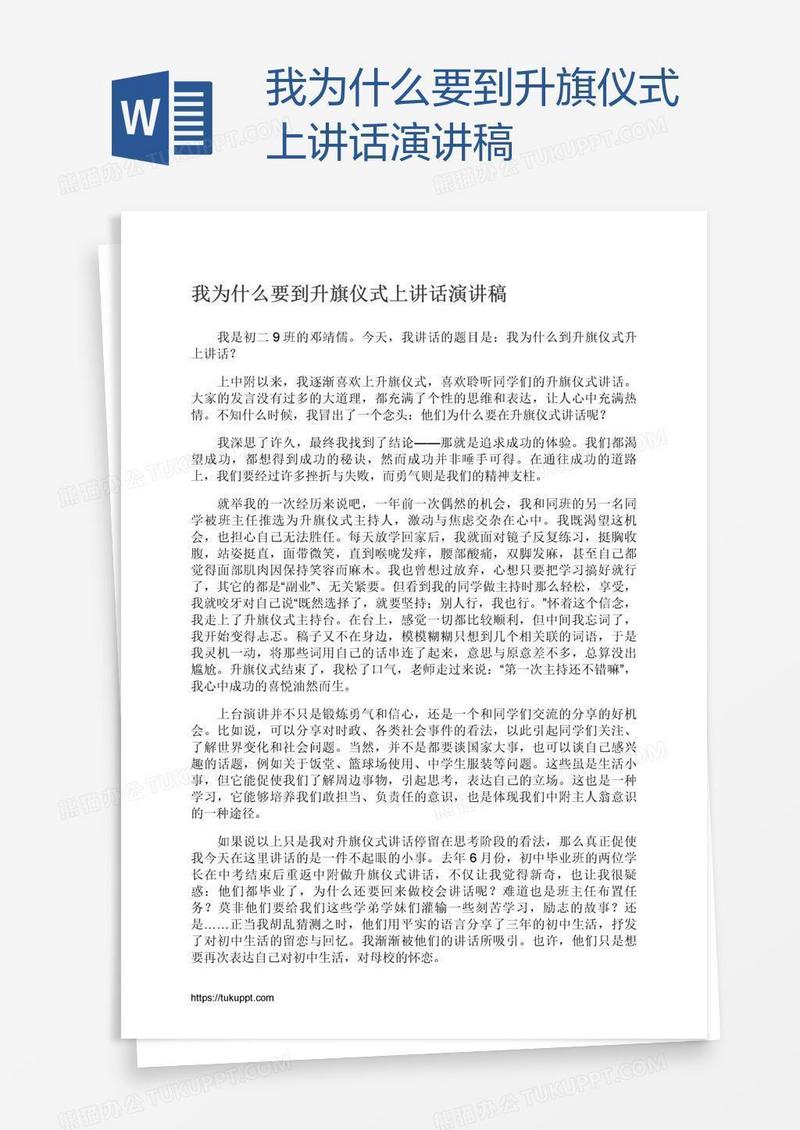 我为什么要到升旗仪式上讲话演讲稿