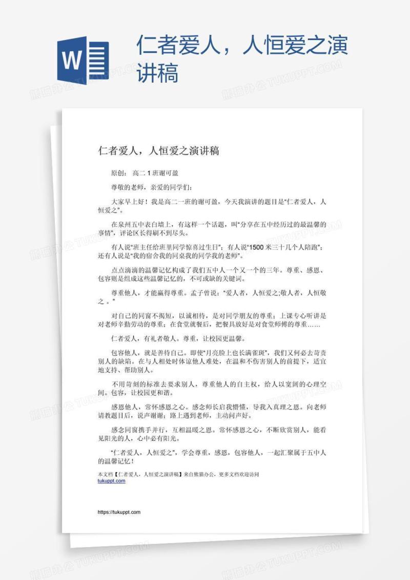 仁者爱人，人恒爱之演讲稿