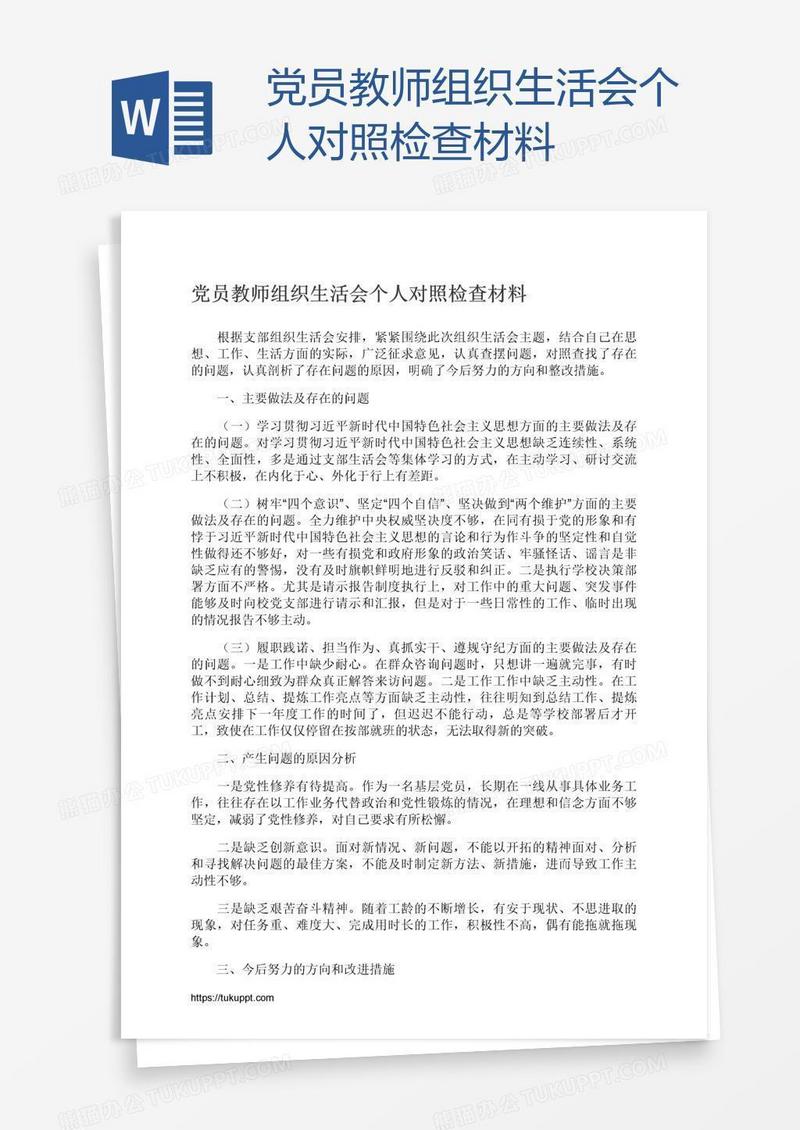 党员教师组织生活会个人对照检查材料