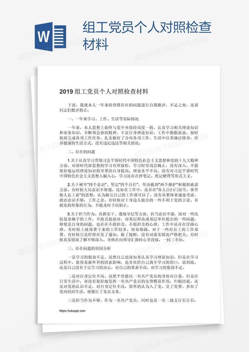 组工党员个人对照检查材料