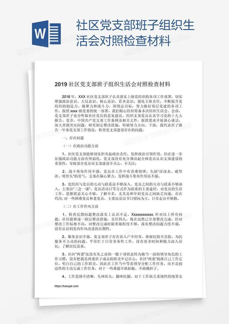 社区党支部班子组织生活会对照检查材料