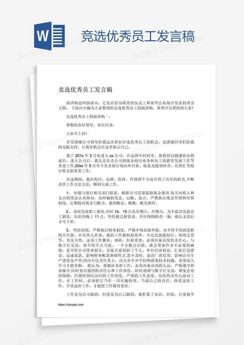 竞选优秀员工发言稿