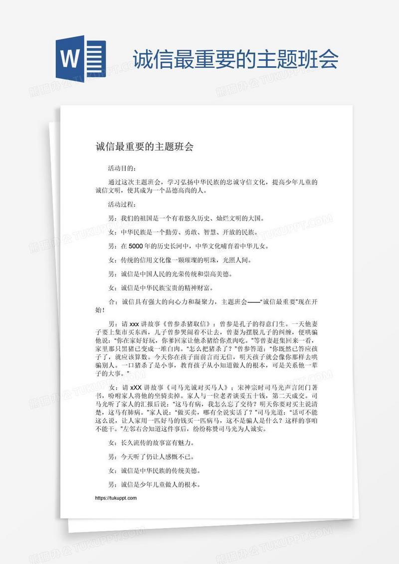 诚信最重要的主题班会