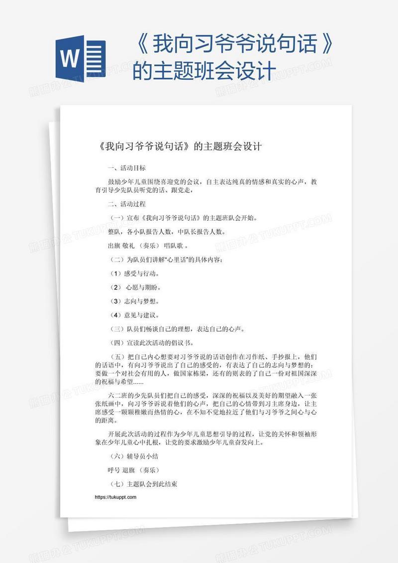 《我向习爷爷说句话》的主题班会设计