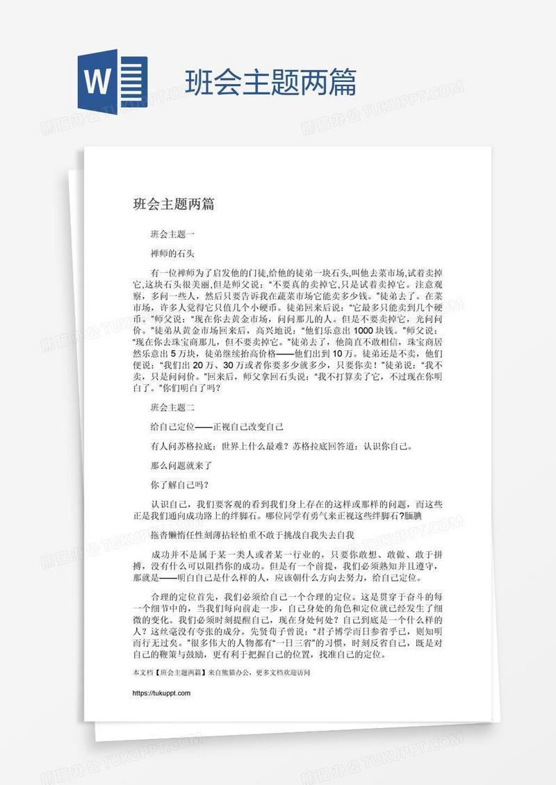 班会主题两篇