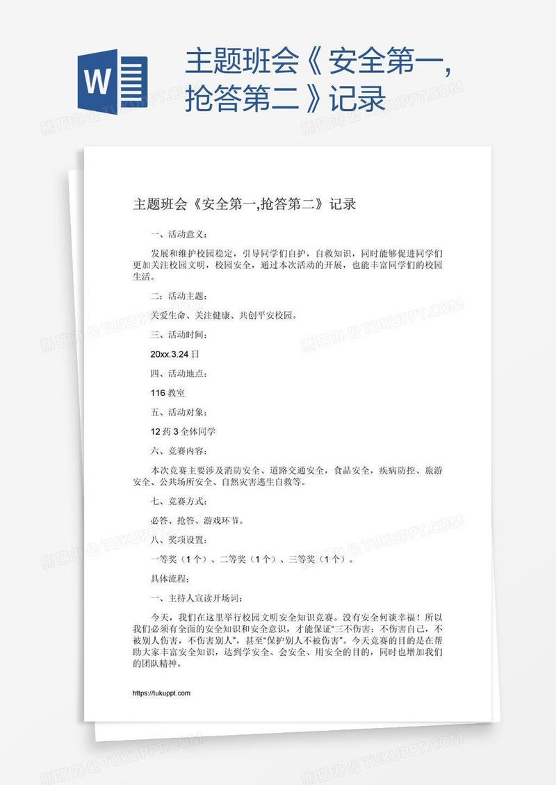 主题班会《安全第一,抢答第二》记录