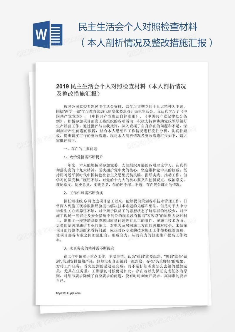 民主生活会个人对照检查材料（本人剖析情况及整改措施汇报）