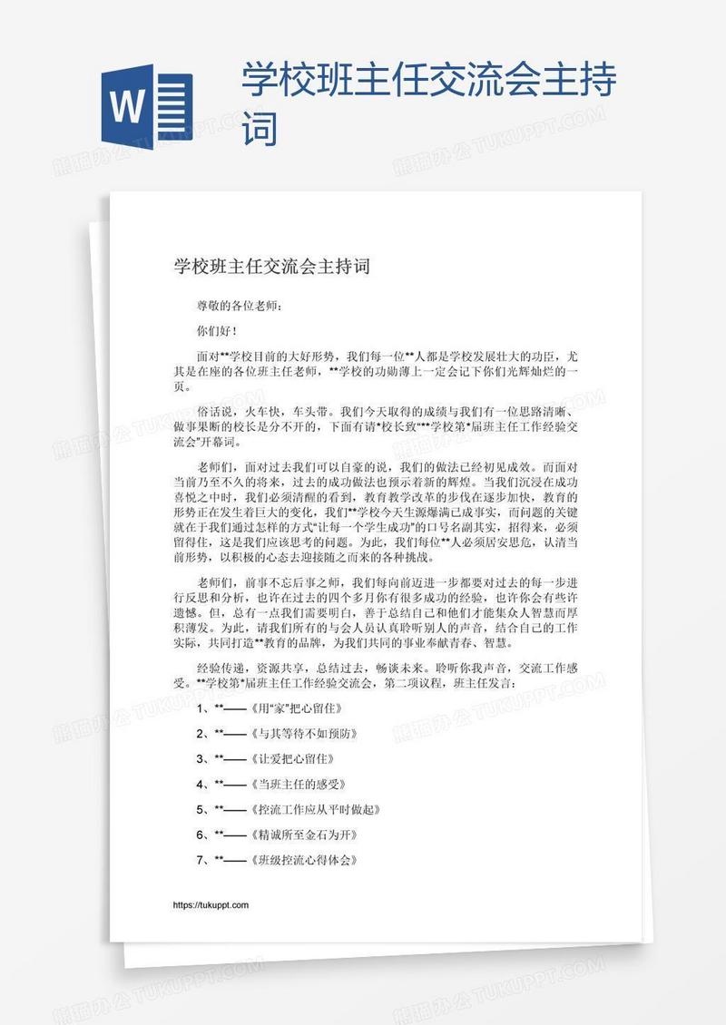 学校班主任交流会主持词