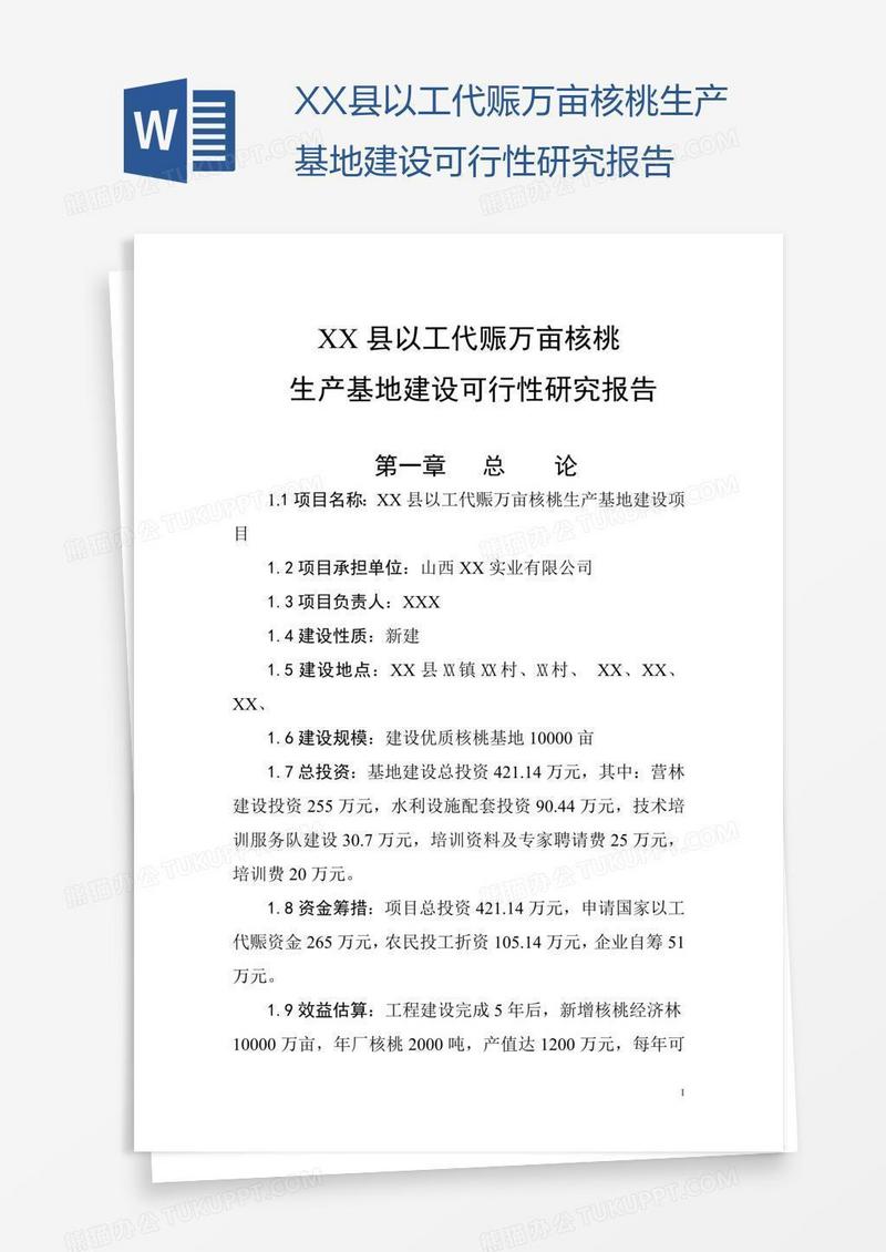 XX县以工代赈万亩核桃生产基地建设可行性研究报告