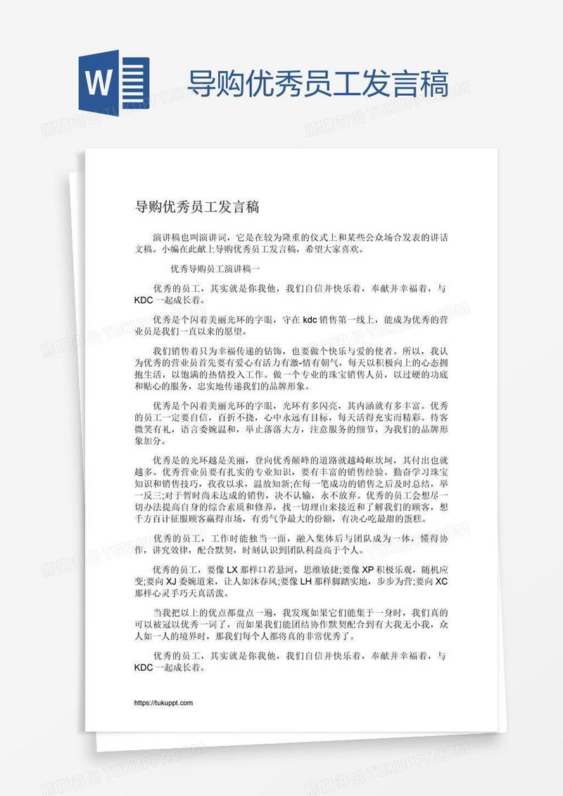 导购优秀员工发言稿