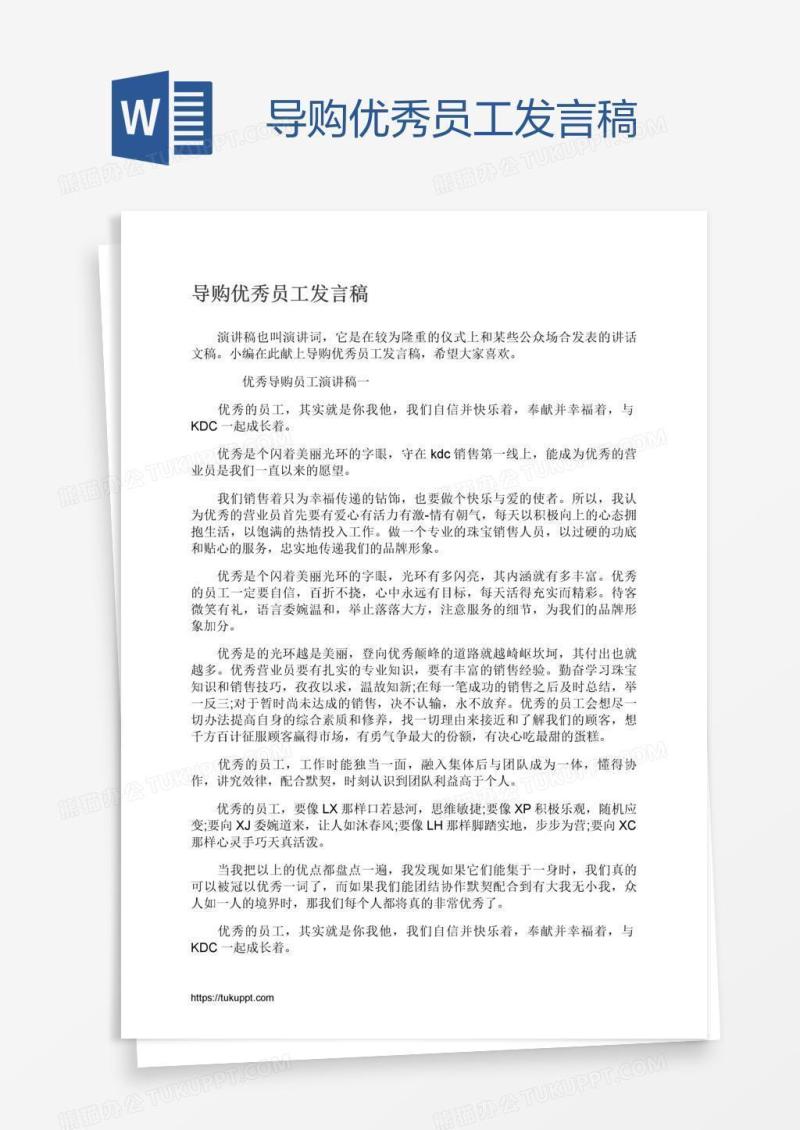 导购优秀员工发言稿