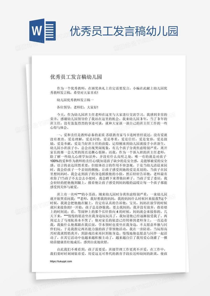 优秀员工发言稿幼儿园