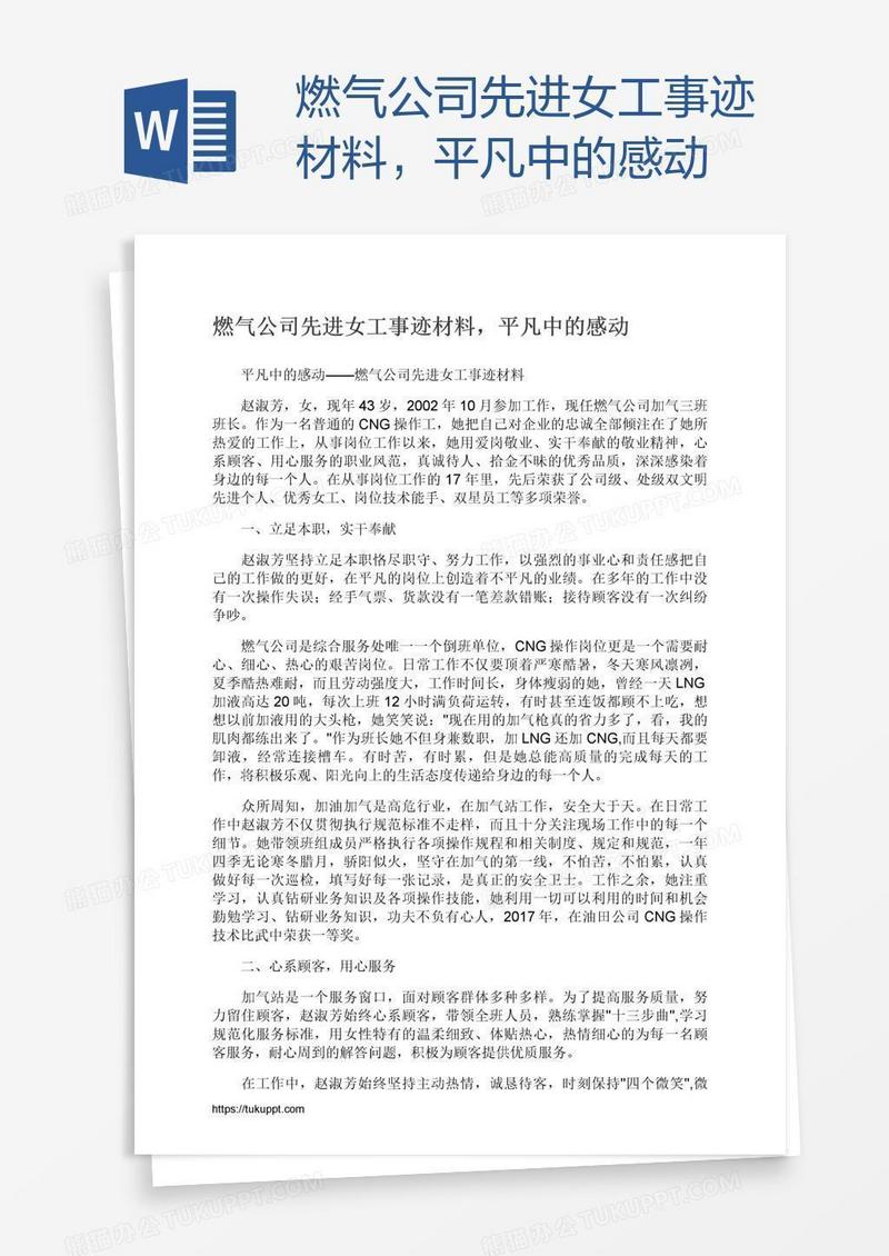 燃气公司先进女工事迹材料，平凡中的感动