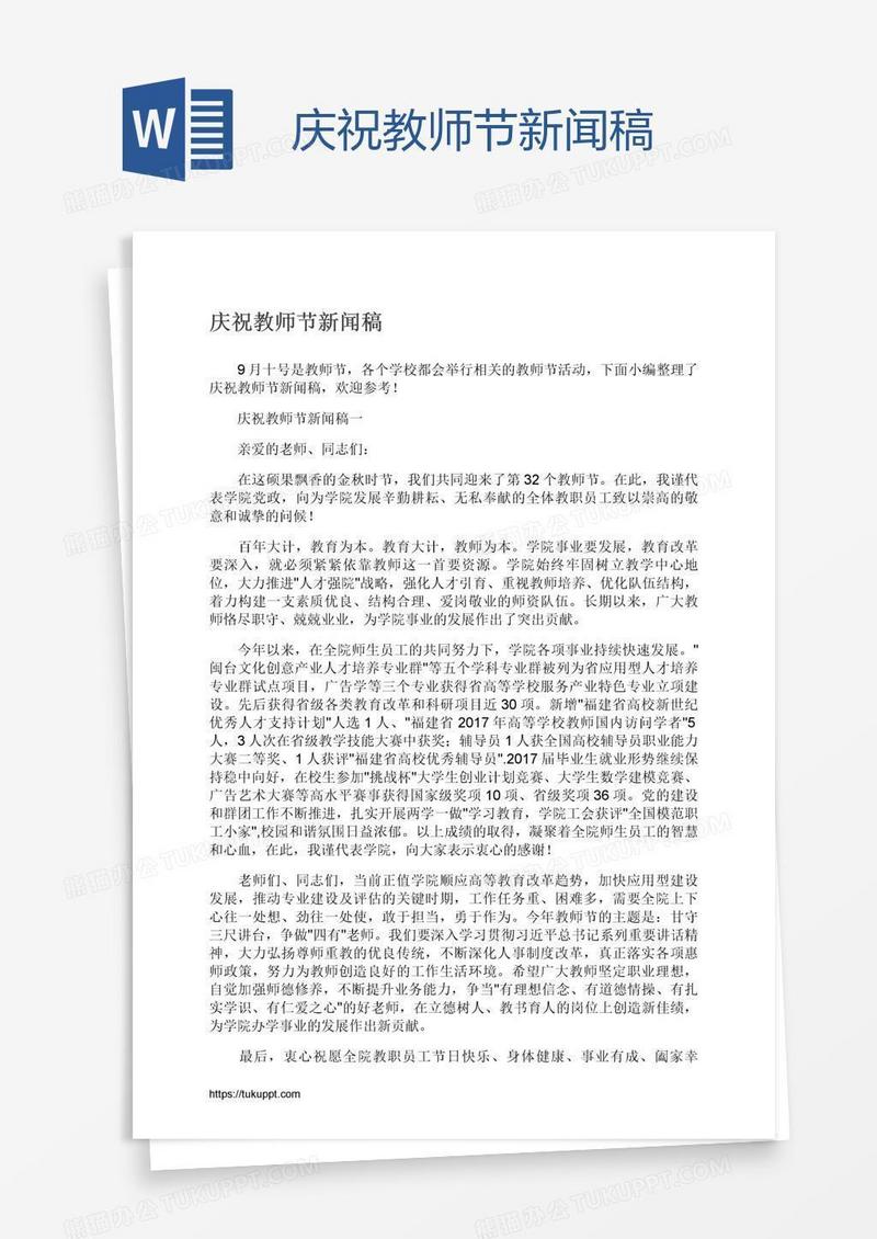 庆祝教师节新闻稿