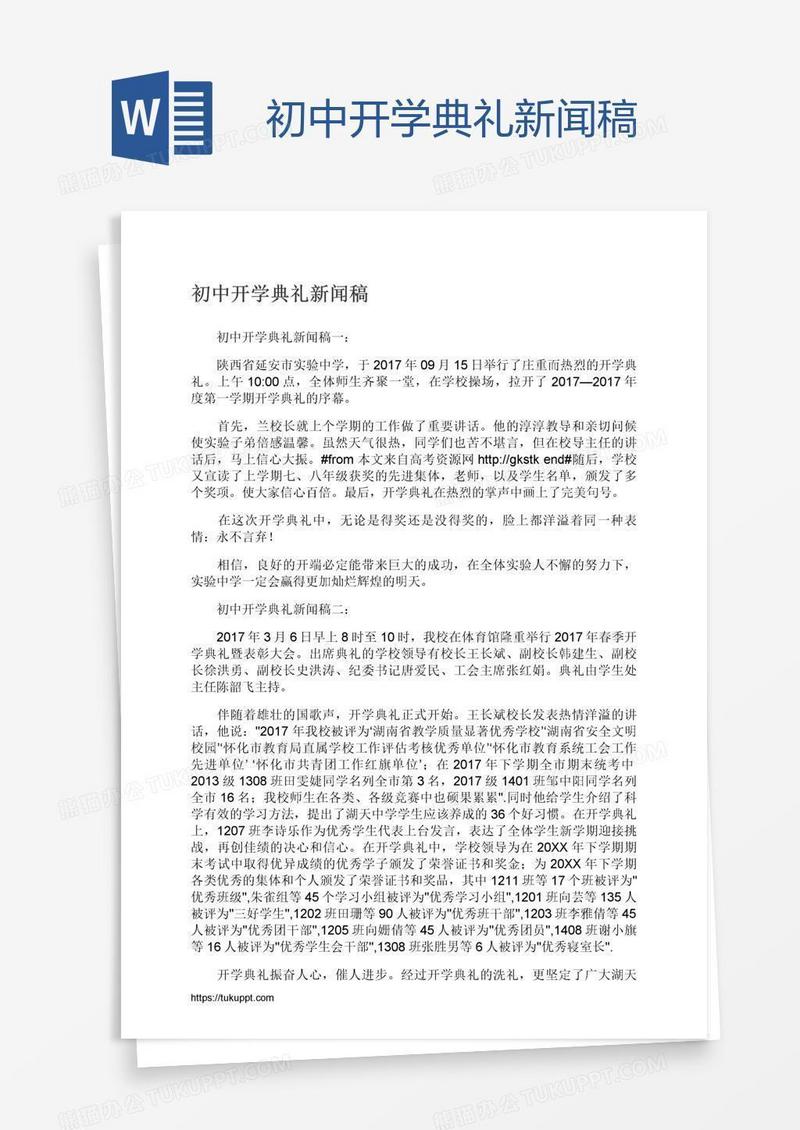 初中开学典礼新闻稿