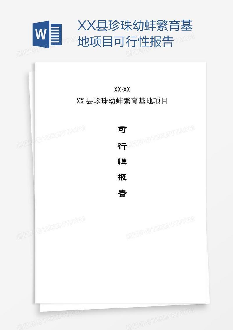 XX县珍珠幼蚌繁育基地项目可行性报告