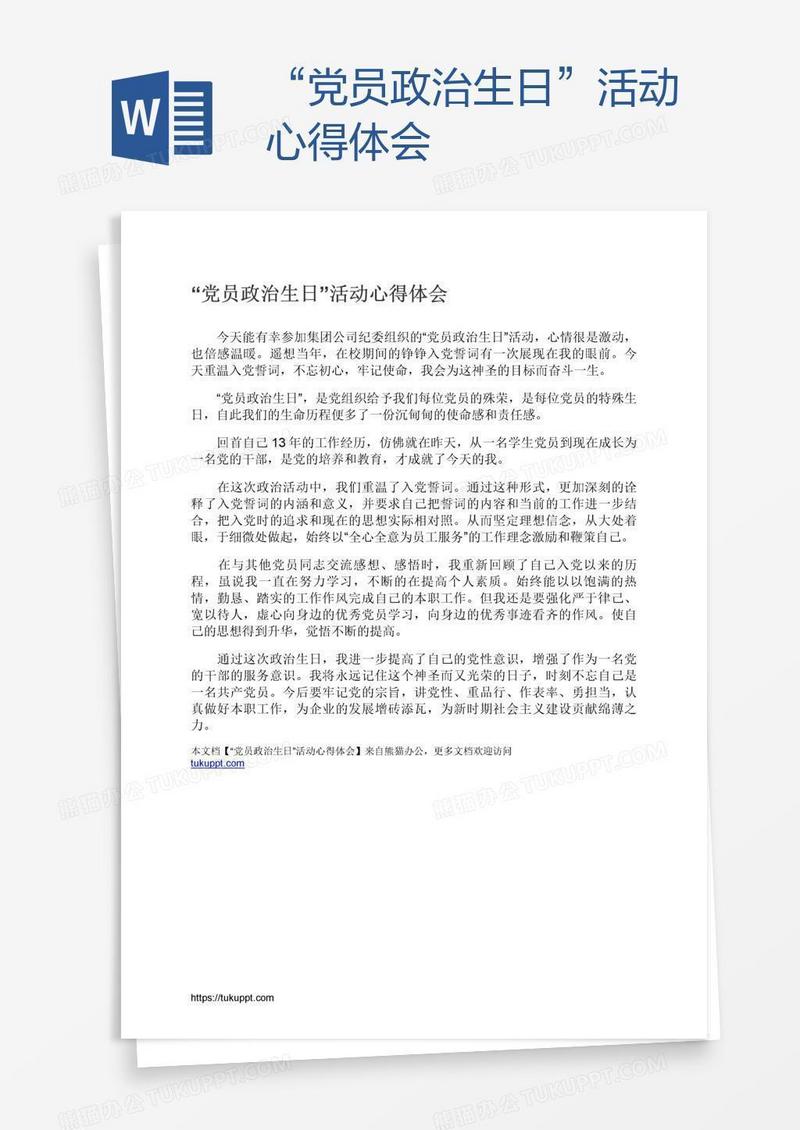 “党员政治生日”活动心得体会