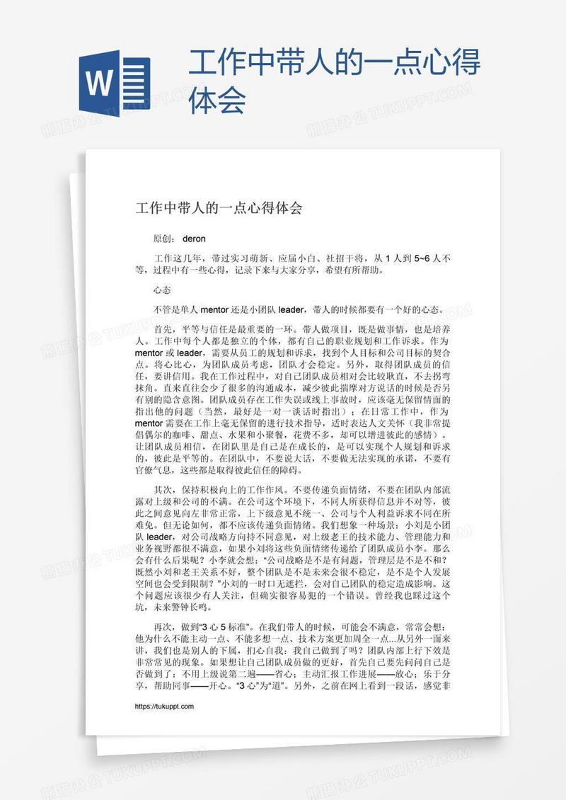 工作中带人的一点心得体会