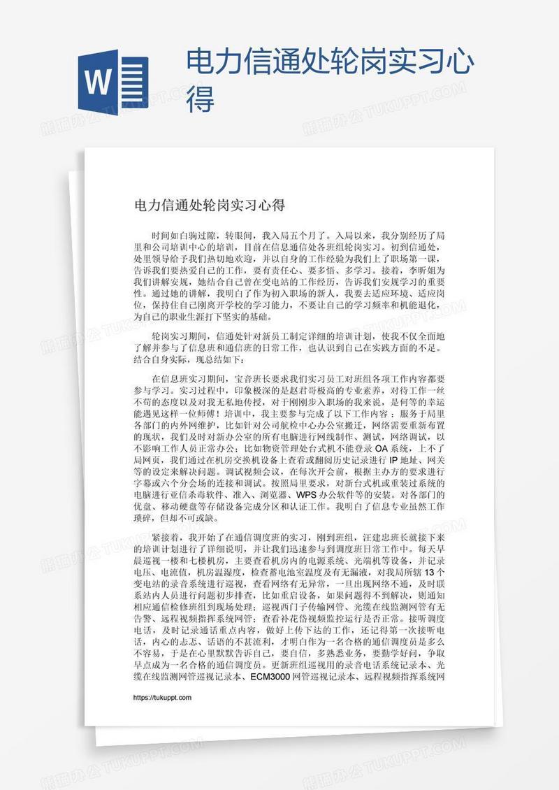 电力信通处轮岗实习心得