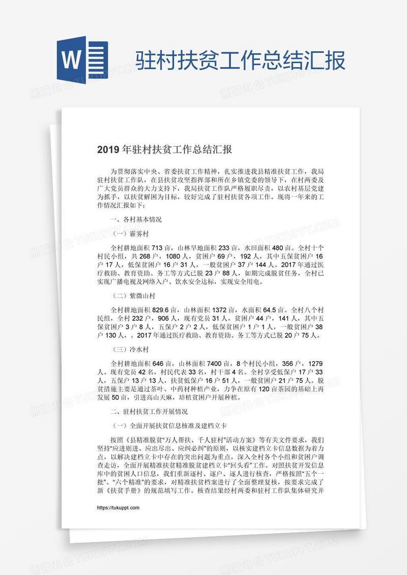 驻村扶贫工作总结汇报