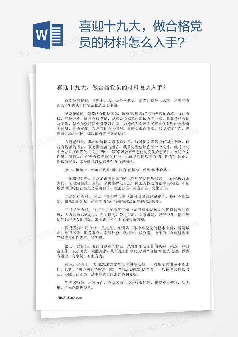 喜迎十九大，做合格党员的材料怎么入手？