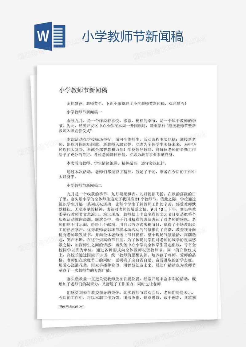小学教师节新闻稿