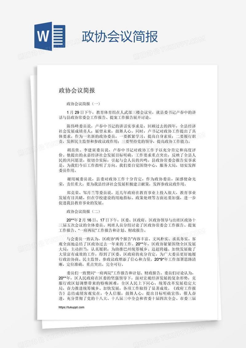 政协会议简报