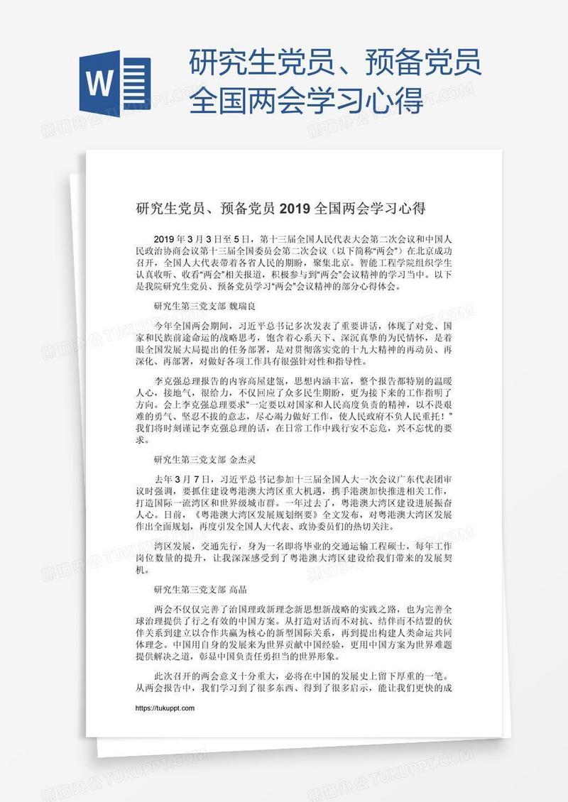 研究生党员、预备党员全国两会学习心得
