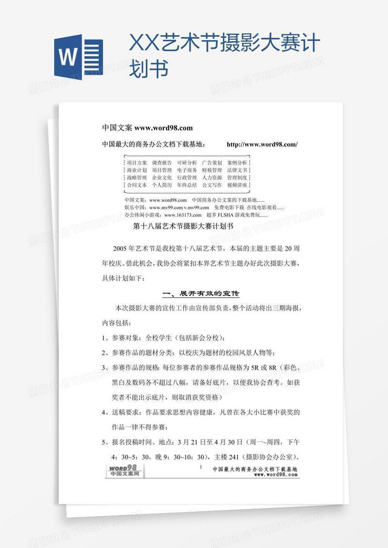 XX艺术节摄影大赛计划书