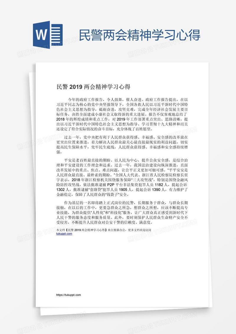 民警两会精神学习心得