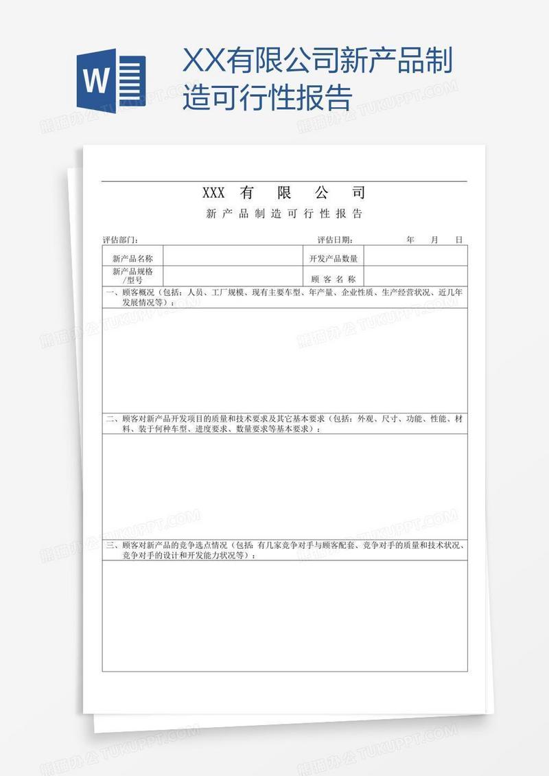 XX有限公司新产品制造可行性报告