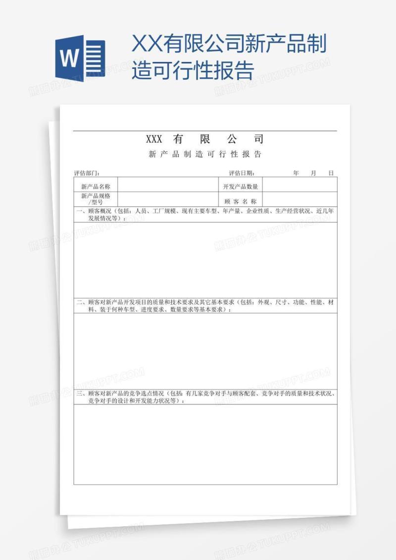 XX有限公司新产品制造可行性报告