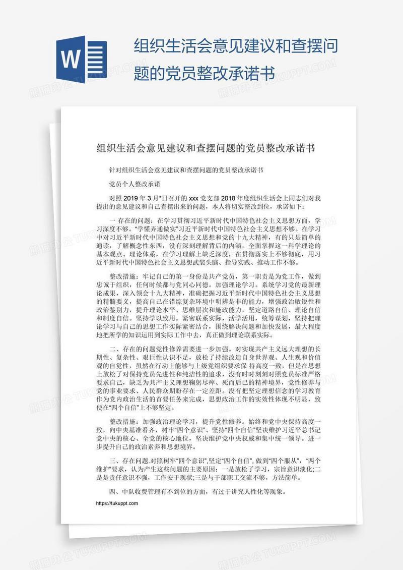 组织生活会意见建议和查摆问题的党员整改承诺书