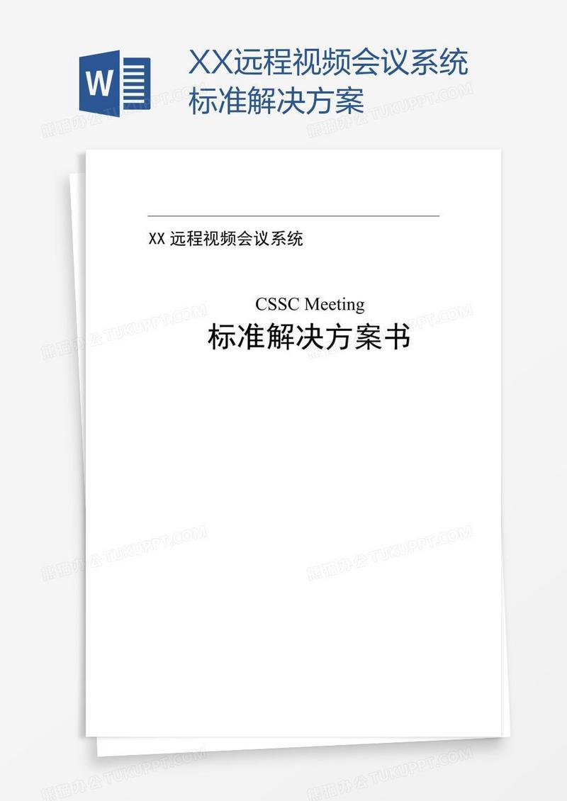 XX远程视频会议系统标准解决方案