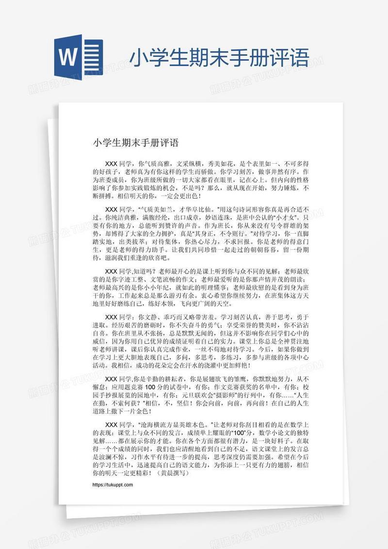 小学生期末手册评语