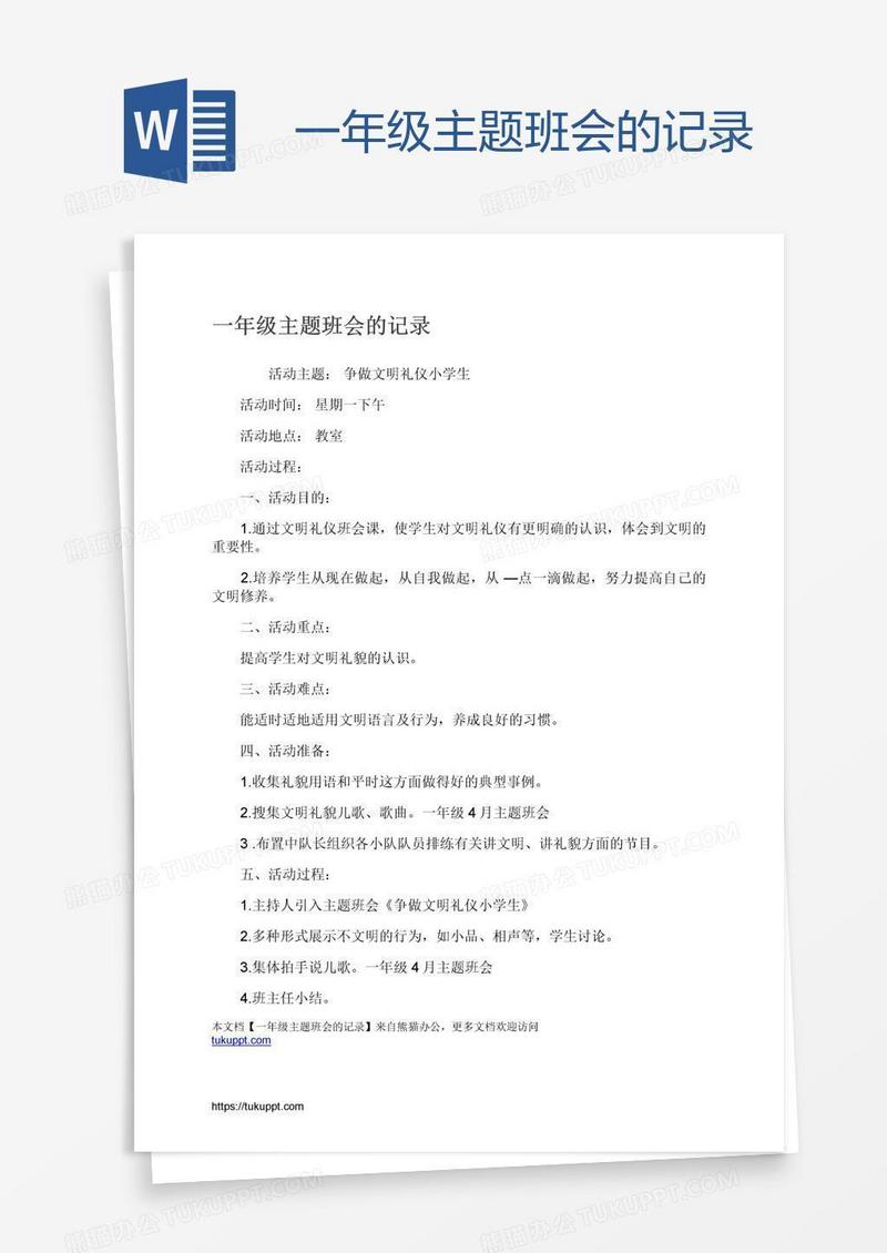 一年级主题班会的记录
